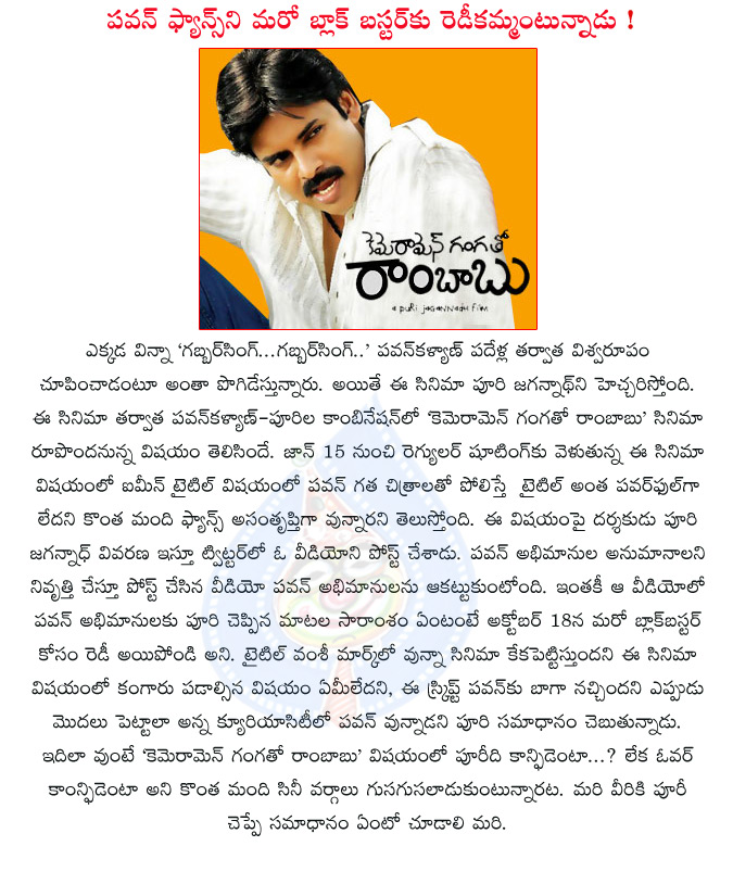 cameraman ganga tho rambabu,director puri jagannath,actor pawan kalyan,puri pawan kalyan combo,puri in twitter,pawan fans,june 15th regualer shooting,youtube video,confident,over confident  cameraman ganga tho rambabu, director puri jagannath, actor pawan kalyan, puri pawan kalyan combo, puri in twitter, pawan fans, june 15th regualer shooting, youtube video, confident, over confident